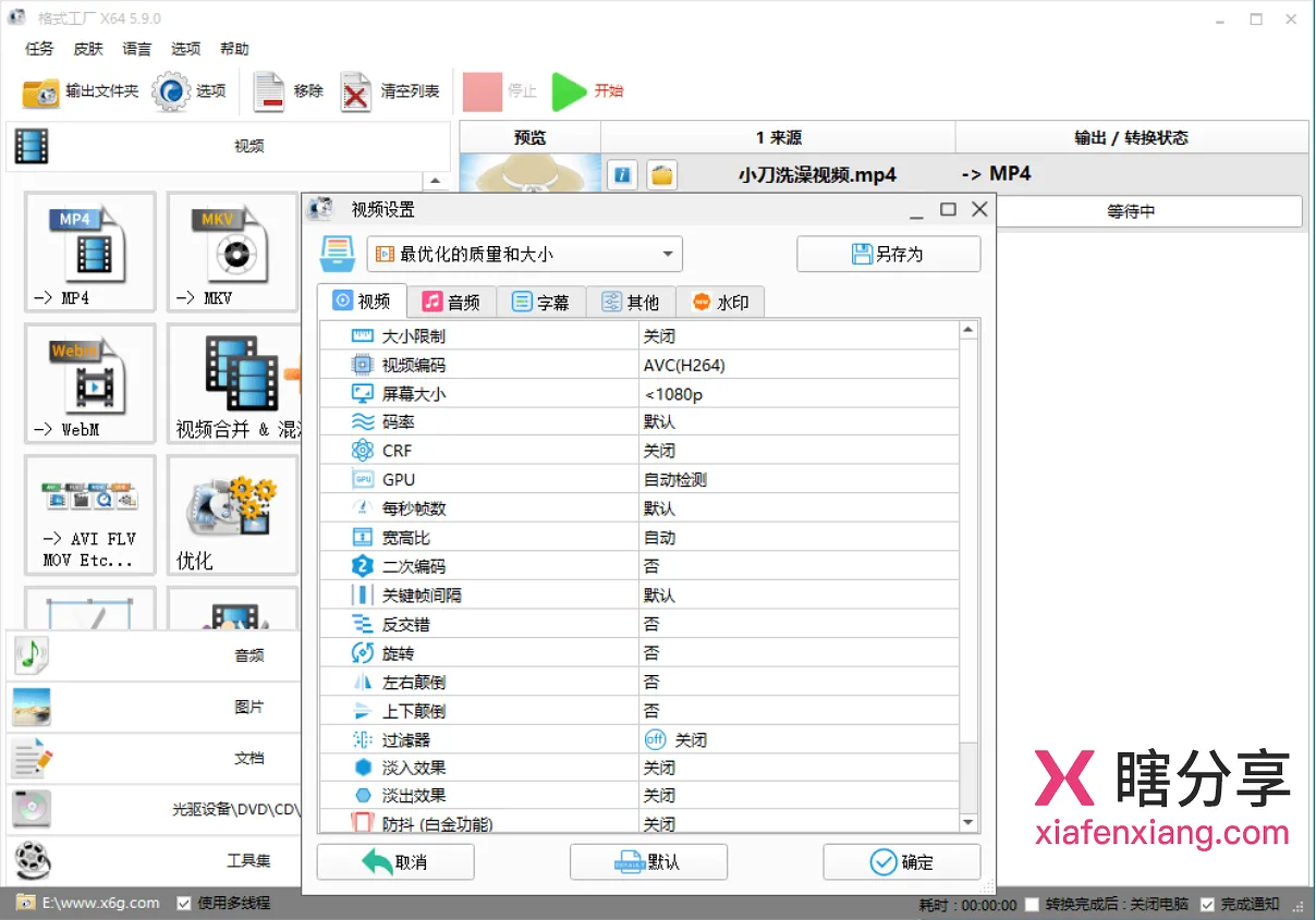 格式工厂 v5.21 主界面