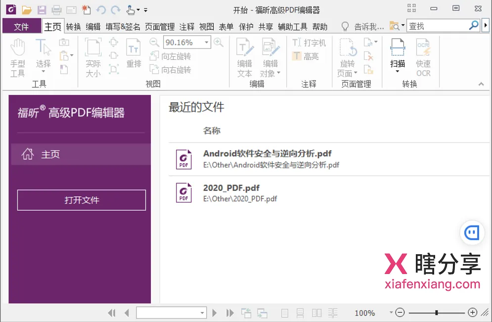 福昕PDF编辑器企业版 v13.1.6 主界面