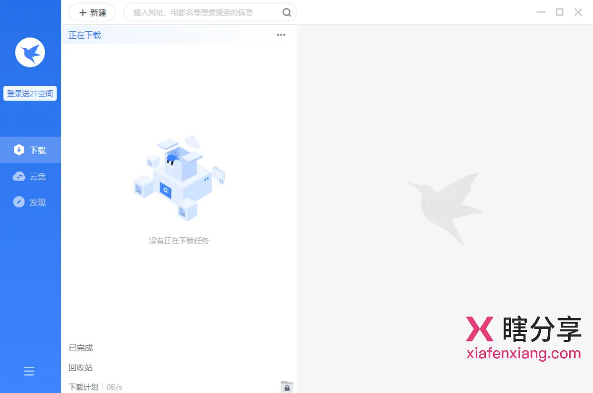 迅雷11 软件主界面