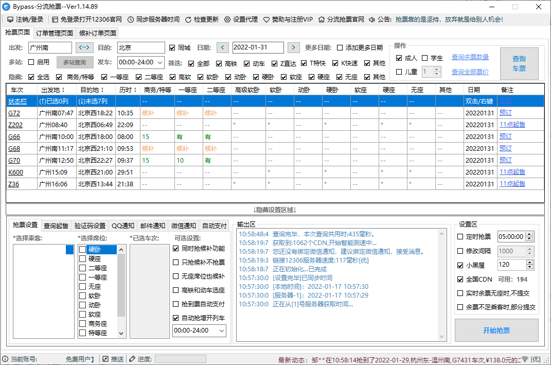 12306Bypass分流抢票v1.16.57 主界面