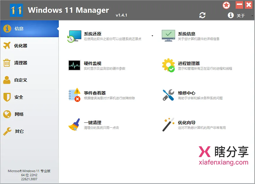 Windows 11 Manager v1.4.3 主界面